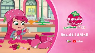 سبيستون | ستروبيري شورت كيك | الجزء الأول | الحلقة 9