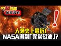 人類史上最近！NASA「帕克」觀測到「異常磁波」 解密太陽驚人謎團 - 馬西屏【57爆新聞 萬象搜奇】