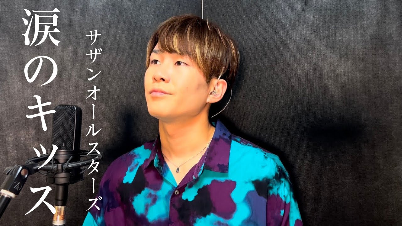 サザンオールスターズ「涙のキッス」 Covered by 金島準一郎 - YouTube