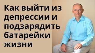 Как выйти из депрессии и подзарядить батарейки жизни