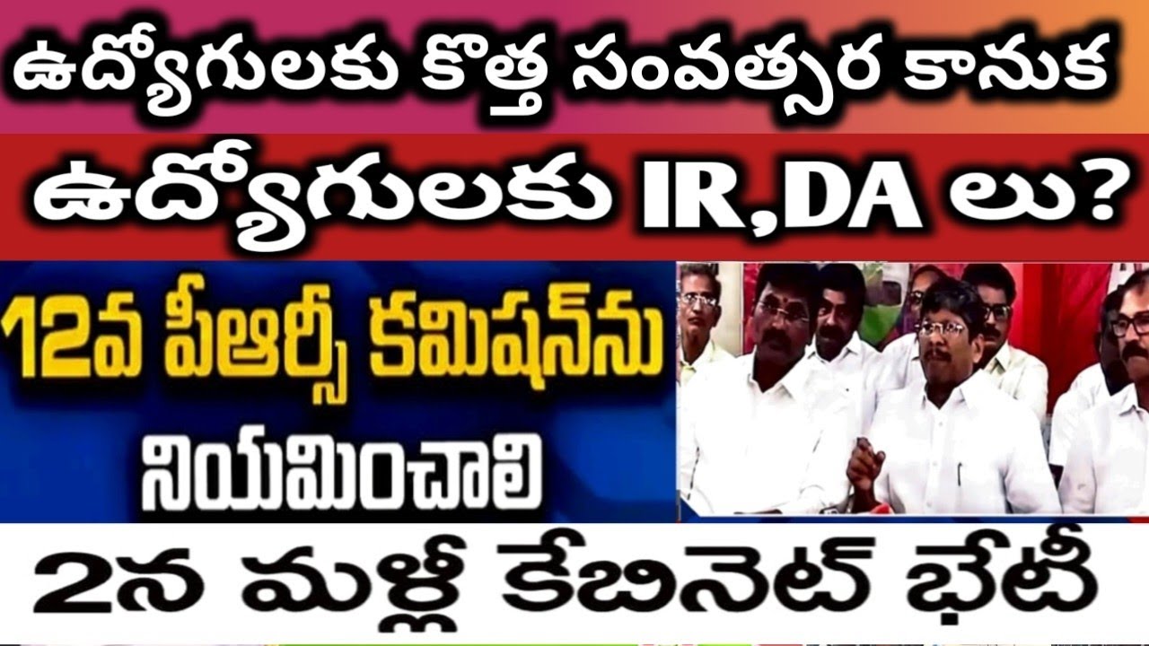 DA,IR,PRC,EHS TO EMPLOYEES PENSIONERS TEACHERS, EMPLOYEES PENSIONERS NEWS AP  AP CABINET MEETING CM