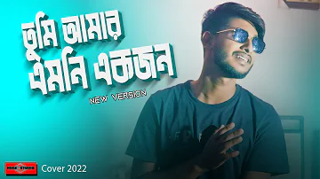 Tumi Amar Emoni Ekjon NEW VERSION | Salman Shah Movie Bangla Song 2022 | Huge Studio