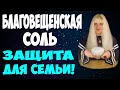 Важно! БЛАГОВЕЩЕНСКАЯ СОЛЬ ⚡Как приготовить соль / БЛАГОВЕЩЕНИЕ ПРЕСВЯТОЙ БОГОРОДИЦЫ (7 апреля 2020)