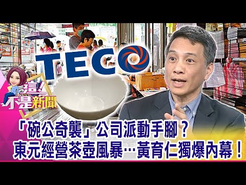 獨爆！公司派…踐踏「東元品牌價值」租牌包銷抽傭10%…老臣痛心？「華新、寶佳、老黃」結盟藏不能說祕密？小黃挖老爸牆角 頻接觸寶佳？-【這！不是新聞 精華篇】20210419-1