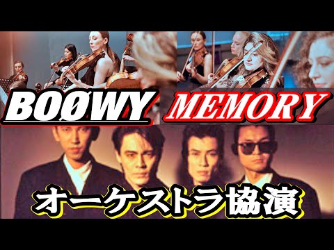 BOOWY/MEMORY【オーケストラ協力】