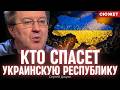 Сергей Дацюк: Ставка только на 30 процентов украинцев, которые спасут республику