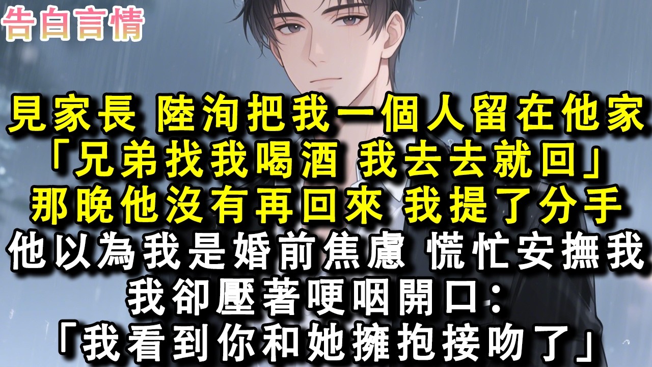 見家長，陸洵把我一個人留在他家。「兄弟找我喝酒，我去去就回。」那晚他沒有再回來。我提了分手。他以為我是婚前焦慮，溫柔安撫我。我卻壓著哽咽開口：「我看到你和她擁抱接吻了。」#小說 #情感 #故事