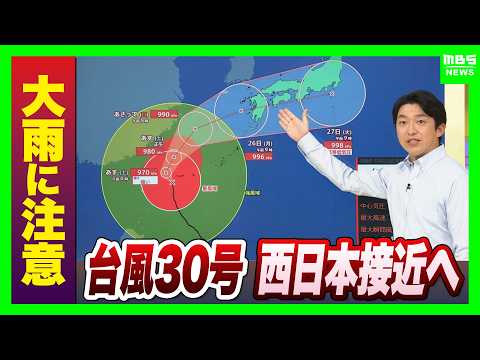 [Typhoon No. 30] Approaching Western Japan by Early Next Week... Potential Landfall in Kyushu; Ex...