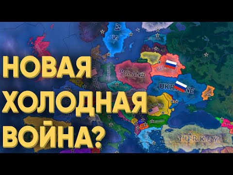 HOI4: ЧТО БУДЕТ ЕСЛИ 100 ИГРОКОВ УСТРОЯТ ХОЛОДНУЮ ВОЙНУ В СОВРЕМЕННОМ МИРЕ
