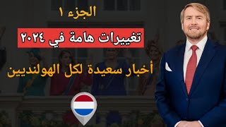 أخبار هولندا || زيادة المساعدات المالية للجميع - شكر خاص للبرلمان - ميزة وبشري للعاملين