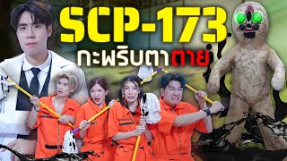 ทำความสะอาดห้องขัง SCP-173 รูปปั้นหินสยอง ใครไม่มองตาย!!