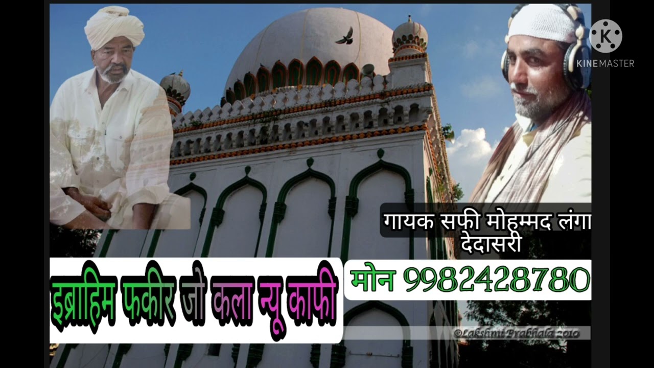 इब्राहिम फकीर ढाढो अवलिया गायक सफी मोहम्मद लंगा की आवाज में बहुत ही बेहतरीन काफी