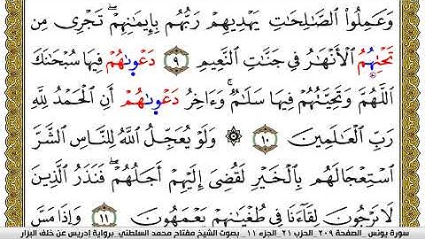 سورة يونس مكتوبة مفتاح محمد السلطني برواية ادريس عن خلف البزار | كنوز الهدى