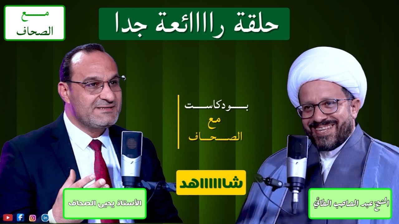 حلــــقة في قمة الروعة| الشيخ عبد الصاحب الطائي| #بودكاست_مع_الصحاف