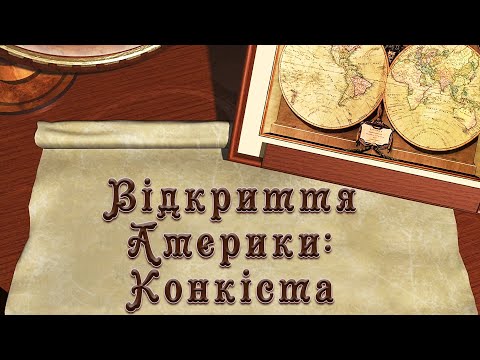 Відкриття Америки: зустріч цивілізацій та Конкіста (укр.) Всесвітня історія. Нові часи.