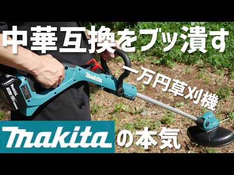 マキタ最新刈払機！まさかの互換品と同価格帯！純正激安過ぎるww