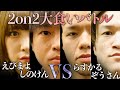 【第5回喰王①】喰王初の大食いタッグマッチ‼ 【喰王】【ぞうさんパクパク】【しのけん大食い】【えびまよ】【らすかる新井】