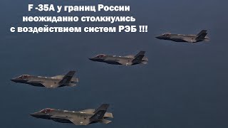 F -35А у границ России неожиданно столкнулись с неизвестной РЭБ !!!