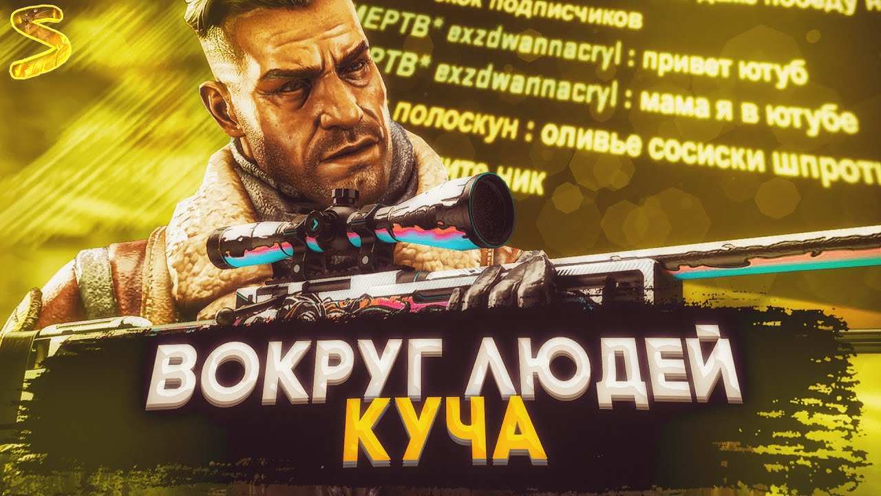 ♛Вокруг людей куча♡| (RXLZQ, ANN KONIK) | [CS:GO] | /ᐠ。ꞈ。ᐟ\