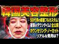 【韓国美容整形】50代男が顔面フルカスタム!眉・ヘアライン・目元若返り・リフトアップまで全公開!衝撃のダウンタイムとリアルな費用は?