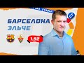 Барселона vs Эльче: Прогноз на матч Лиги чемпионов 24 февраля 2020 ⚽