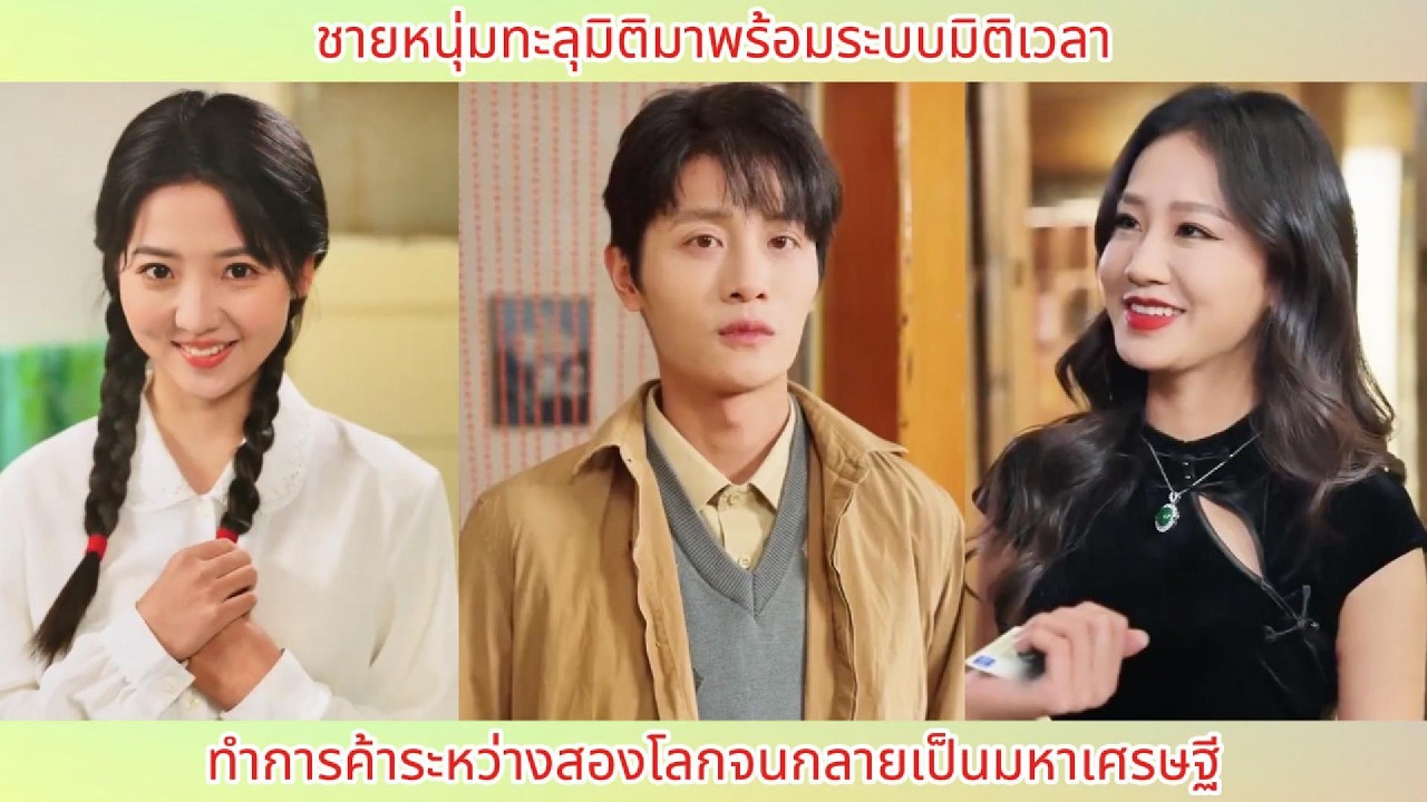 ชายหนุ่มทะลุมิติมาพร้อมระบบมิติเวลา ทำการค้าระหว่างสองโลกจนกลายเป็นมหาเศรษฐี.