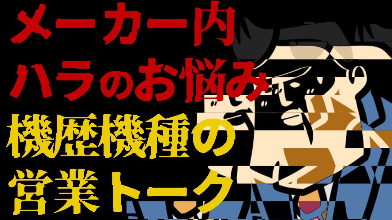 【質疑応答】あそこメーカー内ハラが酷そうだな。｜機歴売るときのセールストーク集｜ホーホー
