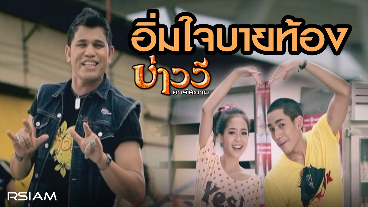 ปกเพลง อิ่มใจบายท้อง — BAO WEE R SIAM