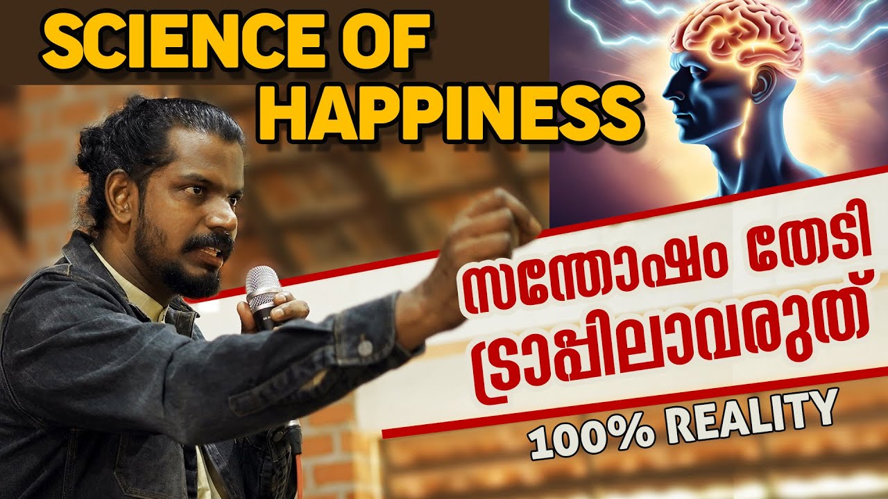 Test now ഹാപ്പിനെസ്സ് ടെസ്റ്റ് ചെയ്യൂ types of happiness and  its effects | Anilkumar pc