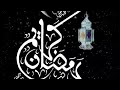 اغنية رمضان رامضان الله بعودة يارمضان