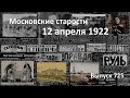Московские старости 12.04.1922