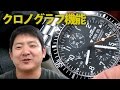 腕時計のクロノグラフ機能について