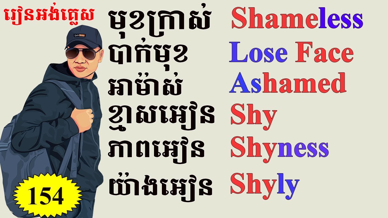 Study English Ep 154 Shy Ashamed Shyly Dek Rean YouTube