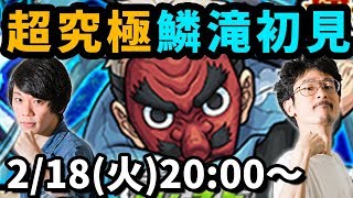 【モンストLIVE配信 】超究極！鱗滝左近次(鬼滅の刃コラボ/さこんじ)を初見で攻略！【なうしろ】