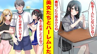 【漫画】学園のマドンナたちを助けたらモテない陰キャなのに取り合いになってハーレム状態。美女「私を1人にしないでね？裏切ったら怒るからね」俺「こんなはずじゃなかったのに…」【胸キュン漫画】【恋愛漫画】