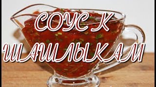 соус к шашлыкам