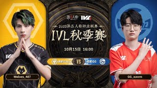 [IVL Autun 2023] WOLVE VS GG [อยากโดนว่ะ]