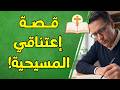 قصتي الكاملة لعتناق المسيحية mp3
