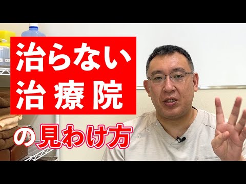 治らない治療院の見分け方|兵庫県西宮 まつむら鍼灸整骨院・整体