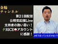 公明党応援Live!  支持者の熱い思い！🌾RICE🍚アカウントに感謝！　金輪チャンネル　第21回配信