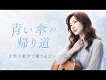 癒しの女性ボーカル｜雨上がりにあなたを想う フォーク・バラード｜『青い傘の帰り道』｜Vo.澄音