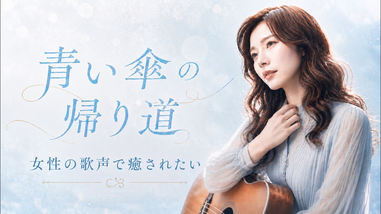 癒しの女性ボーカル｜雨上がりにあなたを想う フォーク・バラード｜『青い傘の帰り道』｜Vo.澄音
