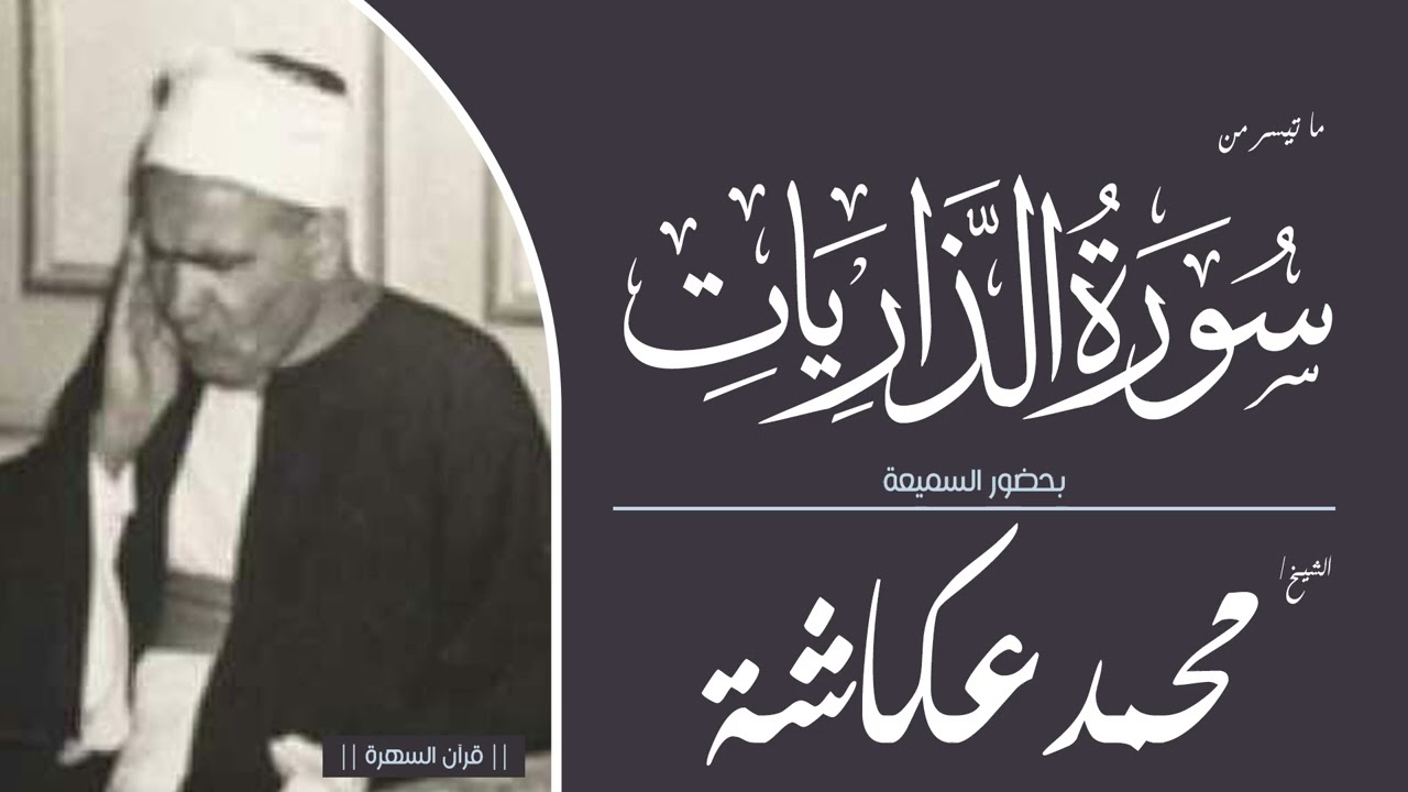 الشيخ محمد عكاشة - ما تيسر من سورة الذاريات - بحضور السميعة