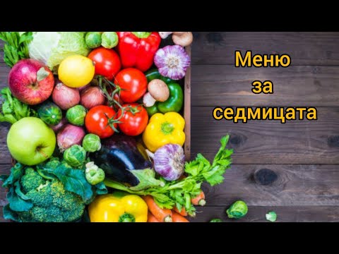 Видео: Как се прави меню за седмицата