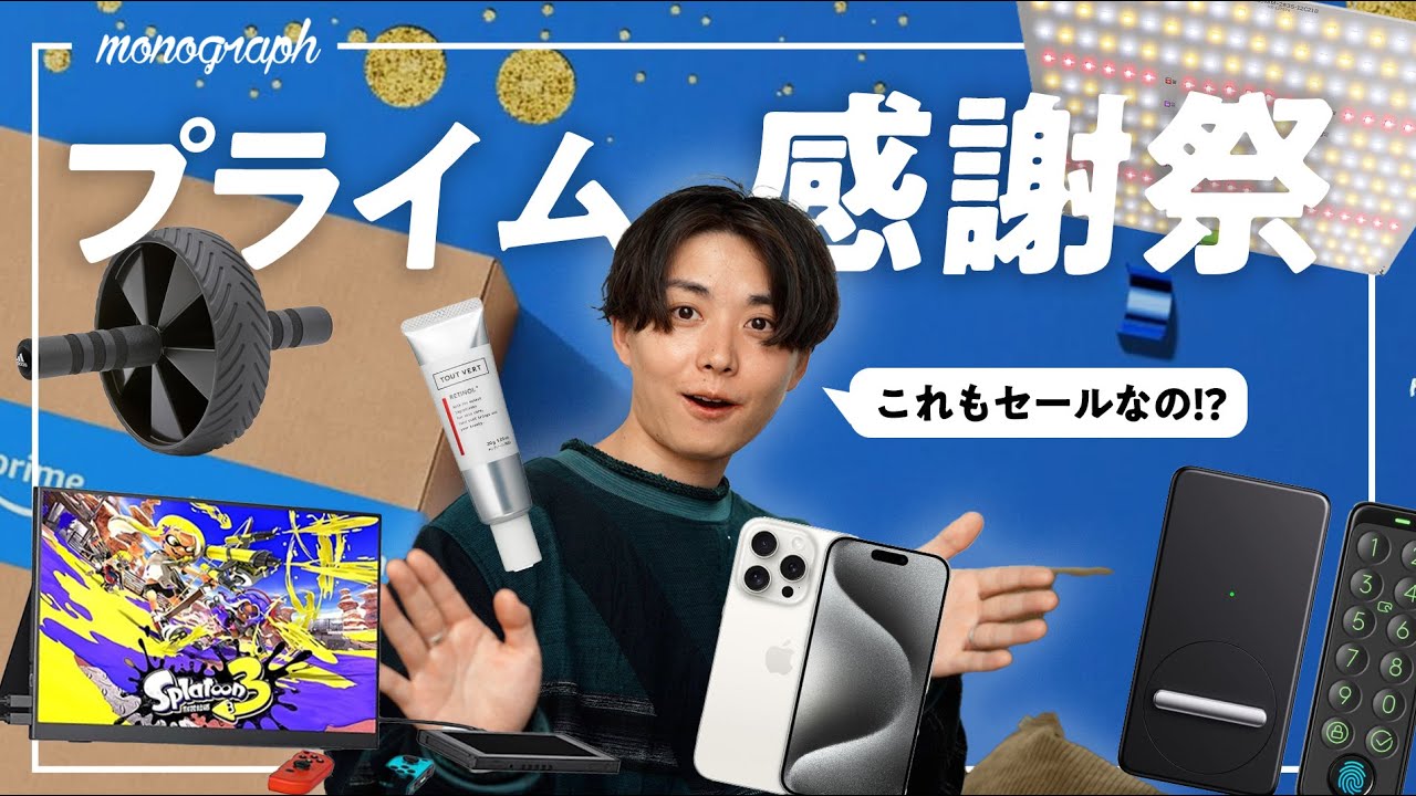 【史上初】Amazon大規模セール「プライム感謝祭」のおすすめセール品22選！ のサムネイル