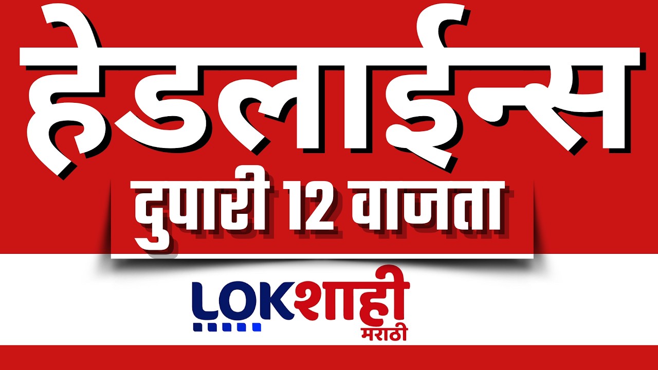 LIVE : Lokshahi Marathi Top Headlines Today | 12 PM | 11 February 2026 | Sunetra Pawar | Fadnavis