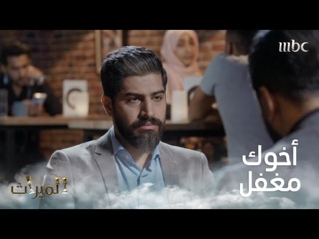 مسلسل الميراث الحلقة 286 برستيج