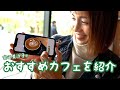 【南青山オススメカフェ】安田美沙子が本当に教えたくないカフェを紹介！【ママ必見】