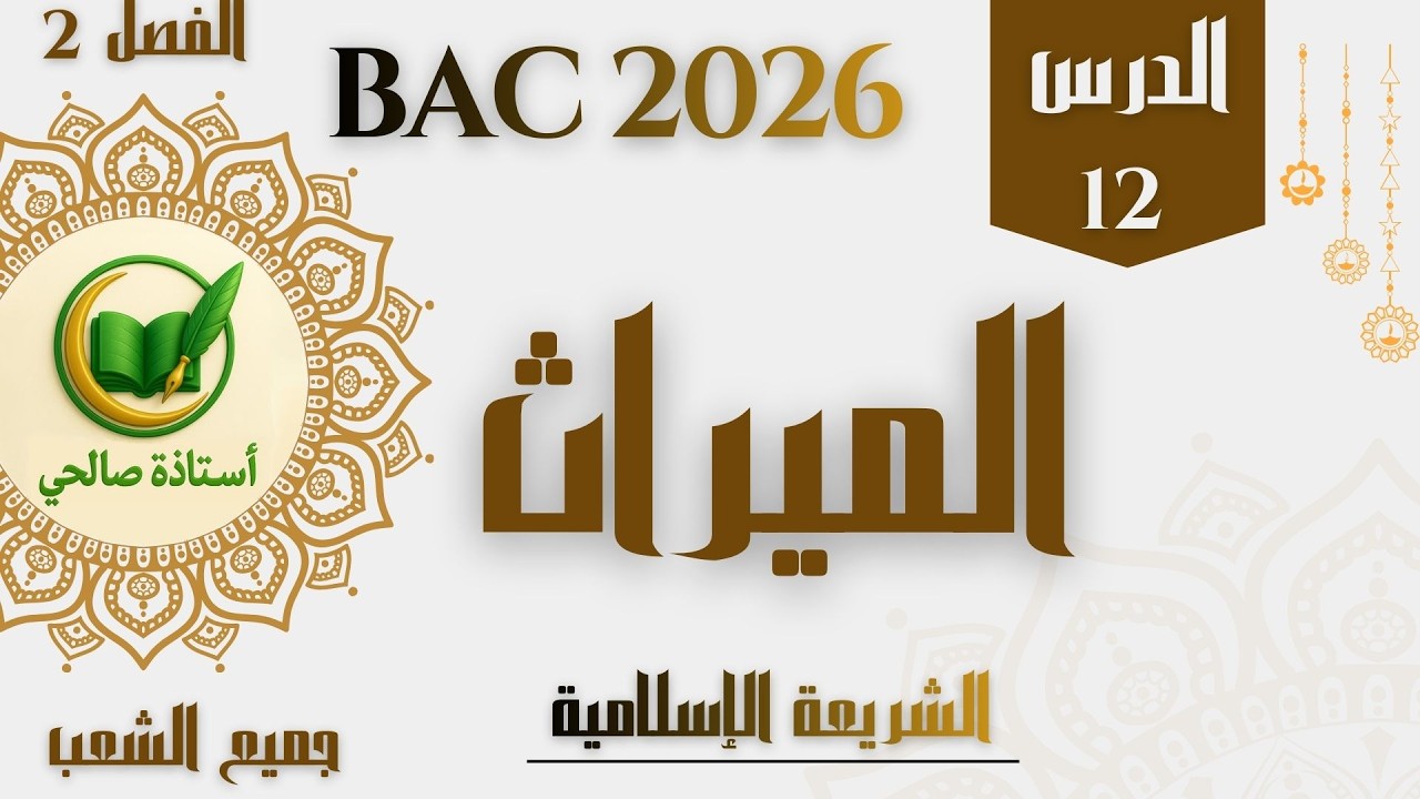 بكالوريا 2026 الدرس 12: مدخل الى علم الميراث