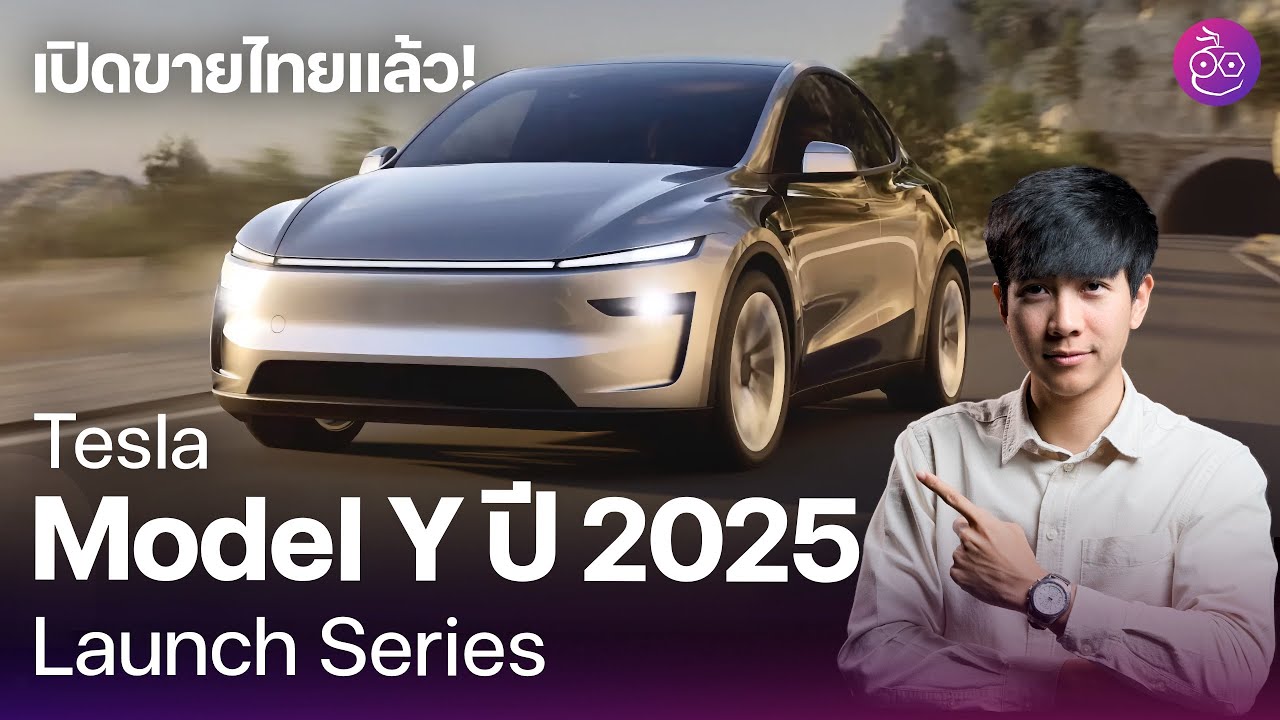 เปิดตัว Tesla Model Y ปี 2025 Launch Series จองได้แล้วเริ่ม 1.769 ล้าน ดีไซน์ใหม่ นุ่ม เงียบ ขึ้น!